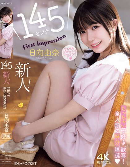 145センチ 新人！ FIRST IMPRESSION 日向由奈