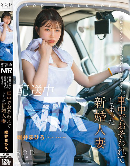 配送中NTR 既婚ベテランドライバーの配送に付いて回るうち車中でおそわれて...